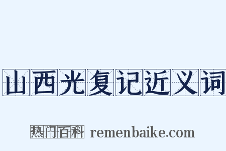 山西光复记近义词是什么意思的图片